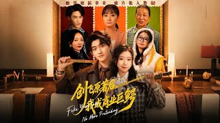 创飞原着后我成商业巨鳄