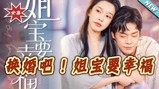 Swap Marriages: The Sister-Dependent Girl Deserves Happiness