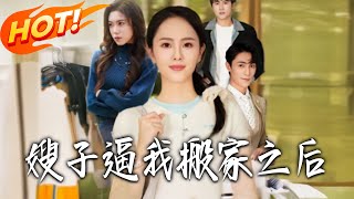 《嫂子逼我搬家之后》第1~62集【高清完结合集】丨