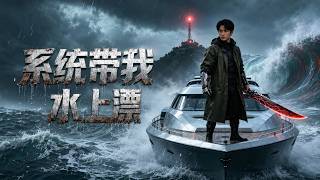 系統帶我水上漂