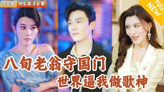 歌神正賽：老人逆襲成歌罈天王