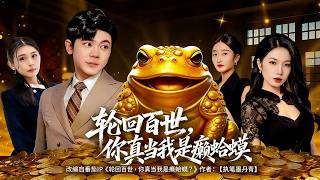 轮回百世，你真当我是癞蛤蟆