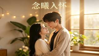 念曦入怀