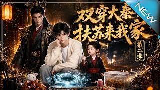 Double Time-Travel to Great Qin: Fusu Comes to My Home Season 2