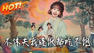 不休夫，我連飯都喫不飽