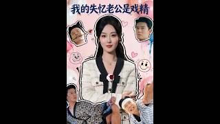 My Amnesiac Husband Is a Total Drama King