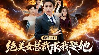 离婚当日，绝美女总裁求我娶她