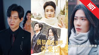 我知道這世界你來過