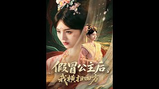 假冒公主后我横扫四方