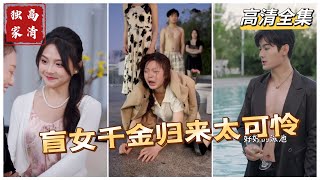 被抛弃的盲女千金
