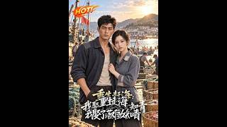重生赶海：我娶了落难女知青
