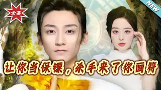 让你当保镖，杀手来了你画符