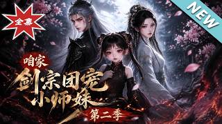 咱家剑宗团宠小师妹第二季