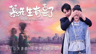 慕先生有喜了：誤吞神奇種子