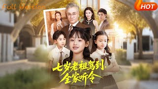 七岁老祖驾到，全家听令＆轮回中的重逢