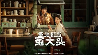 重生拒当冤大头