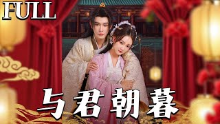 与君朝暮