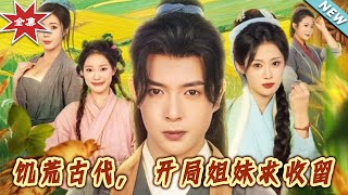 饥荒古代，开局姐妹求收留