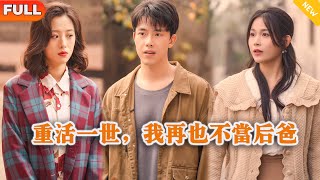 [Multi SUB] 《重活一世，我再也不当后爸》（全集）他被自己的白月光带了十年的绿帽，重来一世