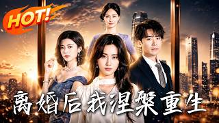离婚后我涅槃重生