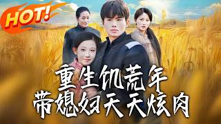 重生饥荒年，带媳妇天天炫肉