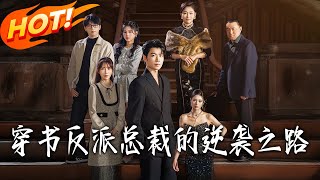 Transmigrated Villain CEO's Counterattack Journey