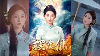 擺渡仙：重生的愛與救贖