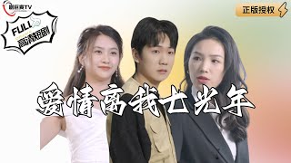 愛情離我七光年