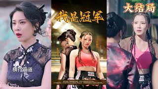 我是冠軍