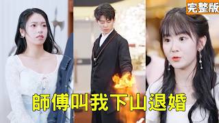 The Immortal Who Failed to Ascend: Divorce 100 Wives or Marry the Heiress