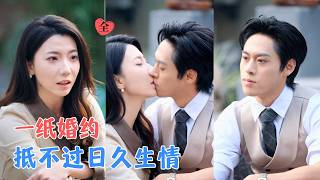 合约夫妻：说好不相爱