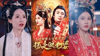 趁懵懂女帝被退婚，柺走做老婆