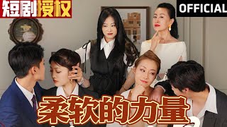 柔軟的力量