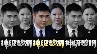 神級贅婿大結侷