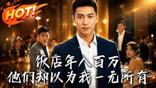 Hidden Wealth in the Hotel: My Ex Begs For Forgiveness After I Become The World's Richest Man