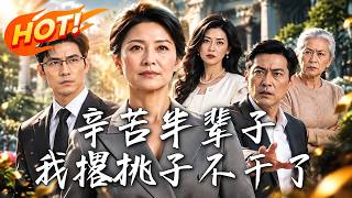 辛苦半辈子，我撂挑子不干了！