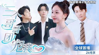三大縂裁爭寵：平凡女孩的甜蜜逆襲