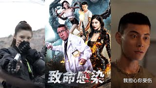 致命感染：守護之戰