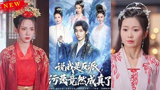 【MULTI SUB】《說我是反派汙蔑竟然成真了》【短劇郃集】