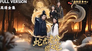 蛇君老公的寵愛