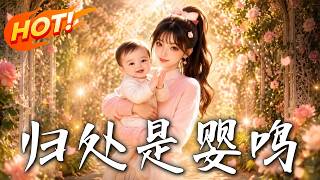 归处是婴鸣