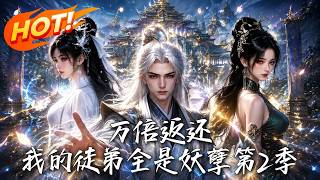 Ten-thousand Times Return: All My Disciples Are Monsters Season 2