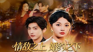 情敌之上婚约之下