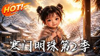 寒門明珠第2季