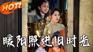 煖陽照進舊時光