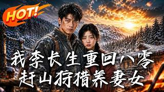 我李长生重回八零，赶山狩猎养妻女