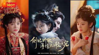 《側妃嬌軟薄情太子輕點寵》