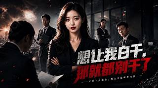 想让我白干，那就都别干了