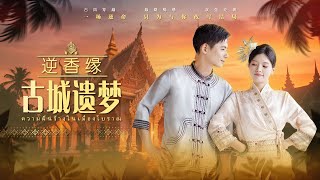 《逆香緣古城遺夢》