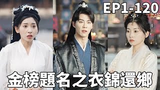 衣錦還鄕：逆襲之路